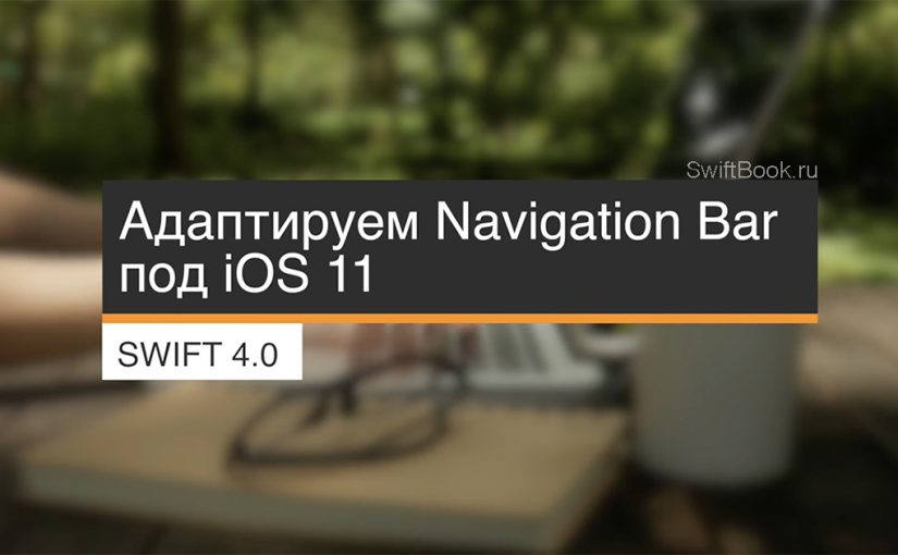Адаптируем Navigation Bar под iOS 11