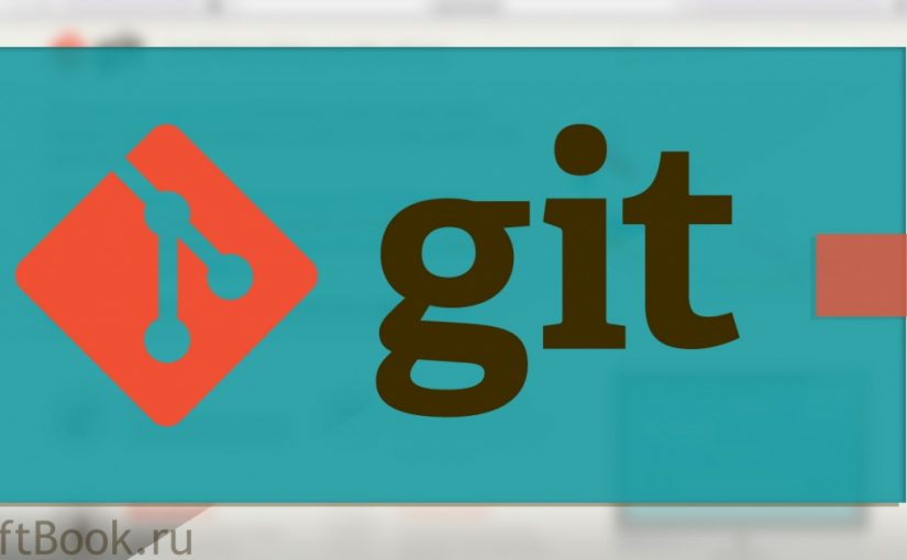 Что такое Git?