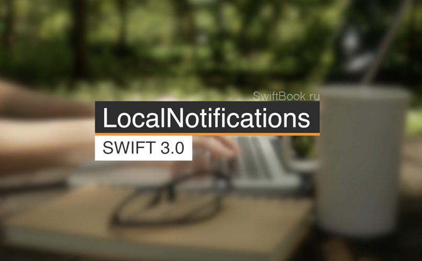 Local notifications (Swift 3.1)