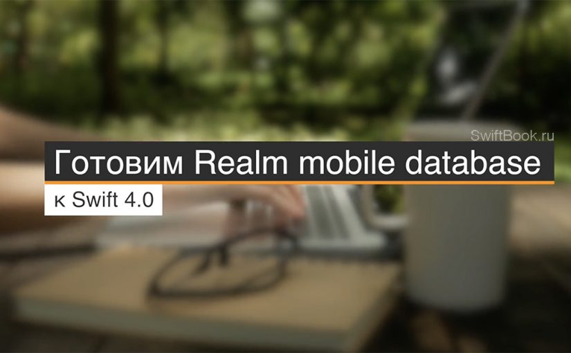 Готовим Realm Mobile Platform к iOS 11 и Swift 4