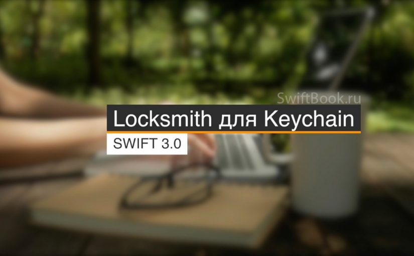 Locksmith для Keychain