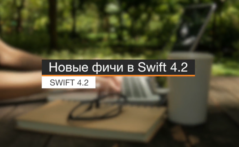 Новые фичи в Swift 4.2