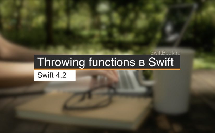 Throwing functions в Swift