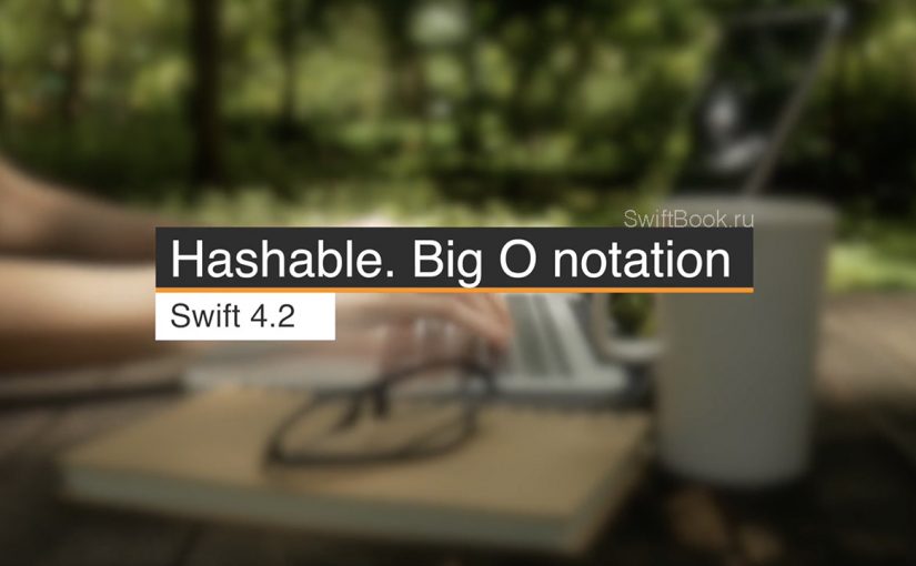 Протокол Hashable. Big O notation.