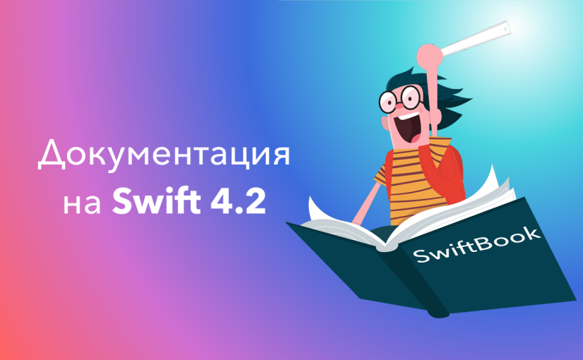 Документация обновлена до версии Swift 4.2