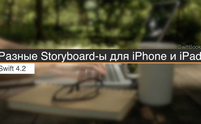 Разные Storyboard-ы для iPhone и iPad