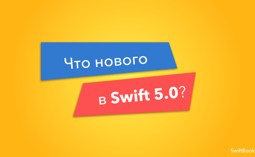 Что нового в Swift 5.0