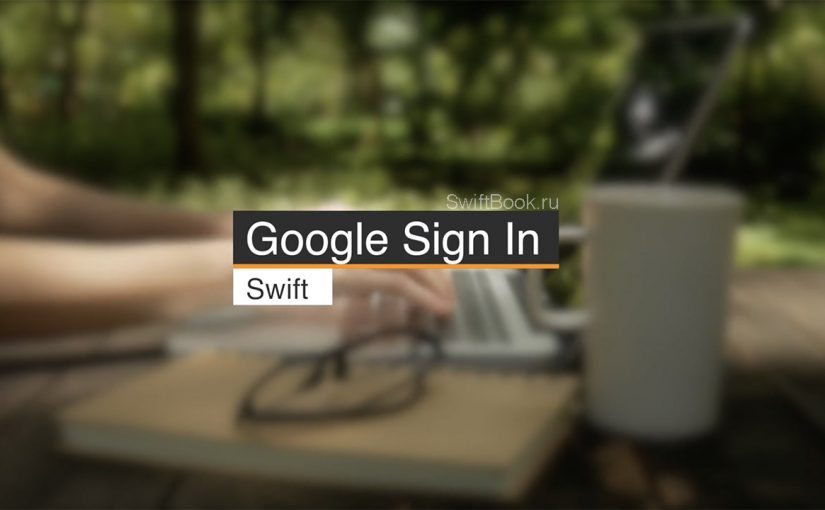 Google авторизация/sign-in через CocoaPods