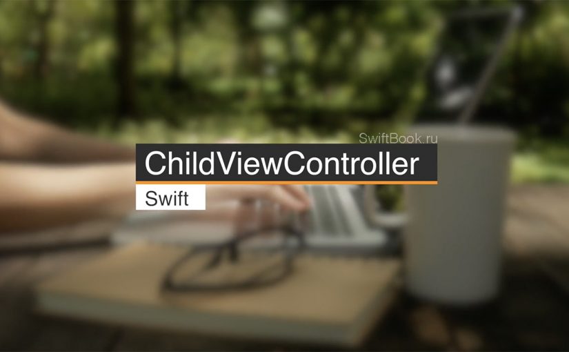 ChildViewController — разгрузка ваших контроллеров