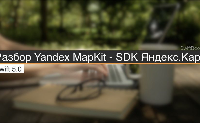 Разбор библиотеки MapKit — SDK Яндекс.Карт для iOS