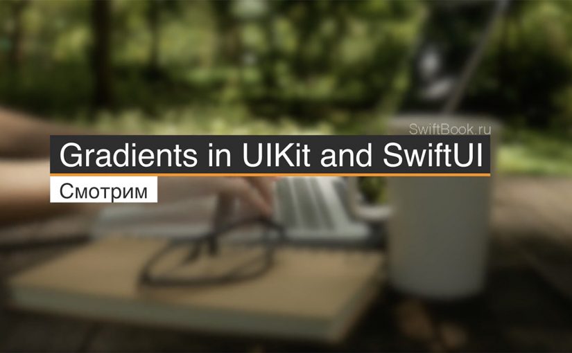 Gradients in UIKit and SwiftUI