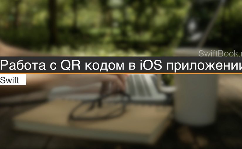 Работа с  QR кодом в iOS приложении