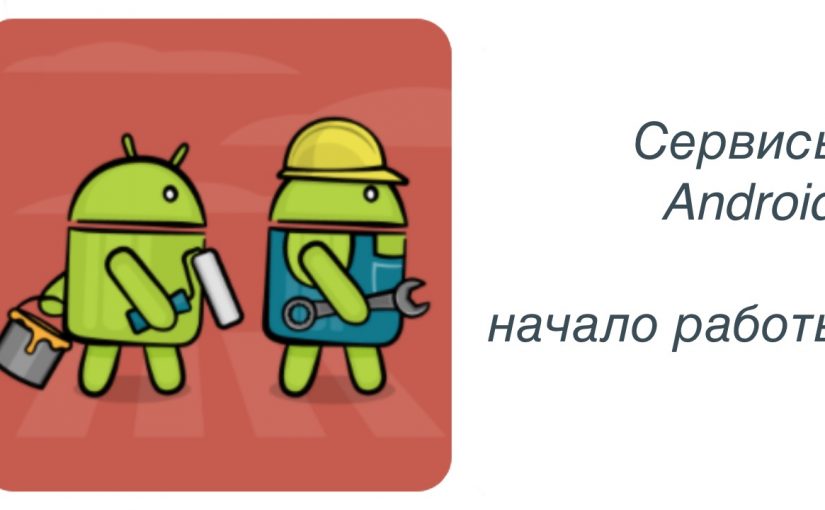 Сервисы Android: начало работы