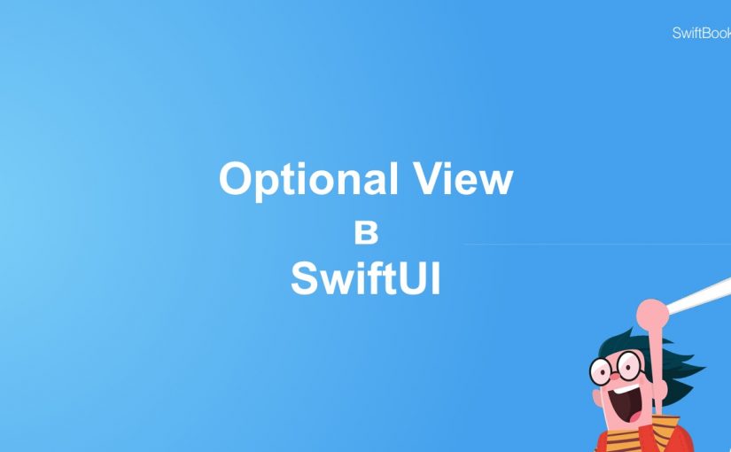 Опциональные view в SwiftUI