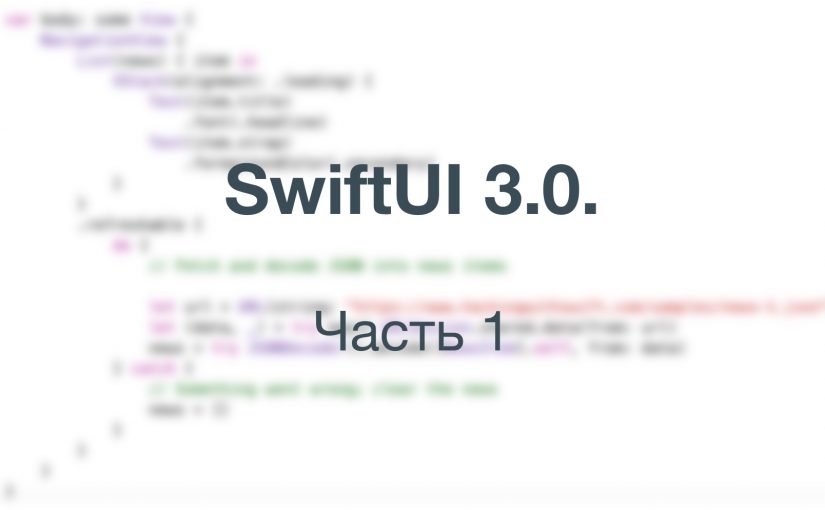 SwiftUI 3.0. Первая часть.