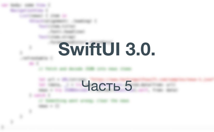 SwiftUI 3.0. Пятая часть