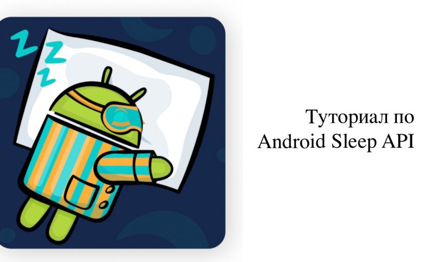 Туториал по Android Sleep API