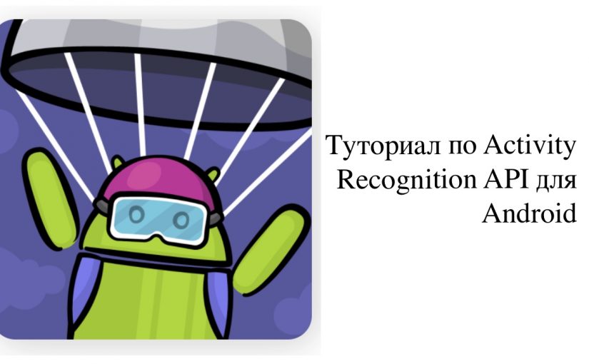 Туториал по Activity Recognition API для Android