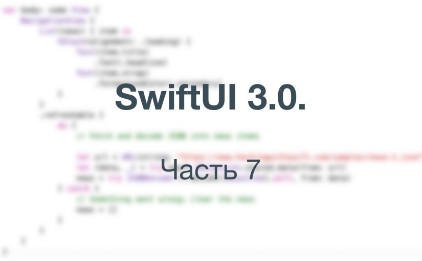 SwiftUI 3.0. Седьмая (заключительная) часть