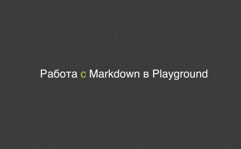 Работа с Markdown в Playground