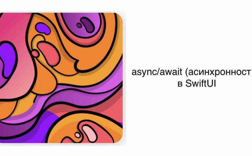 async/await (асинхронность) в SwiftUI