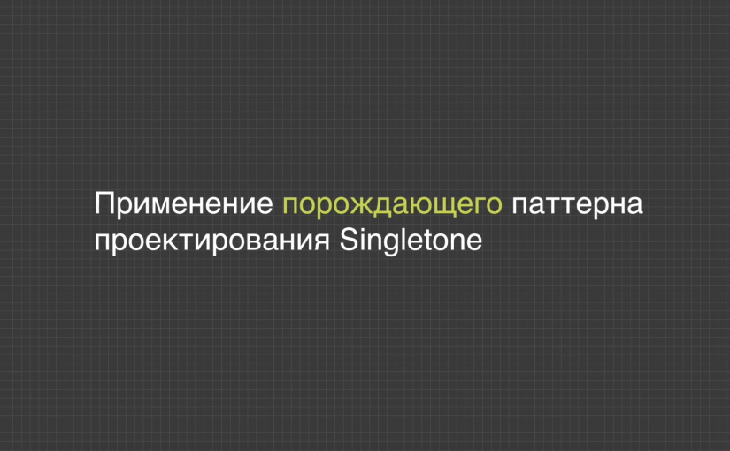 Применение порождающего паттерна проектирования Singletone