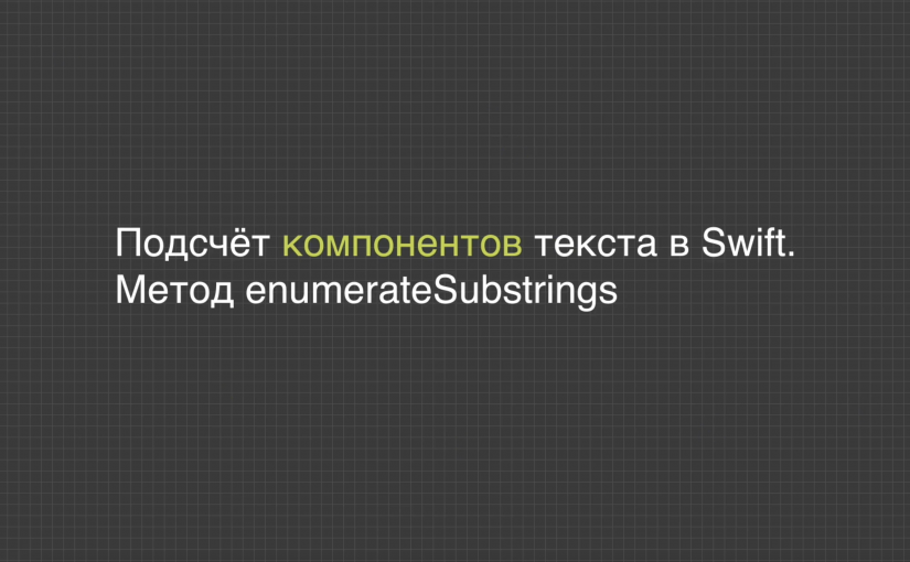 Подсчёт компонентов текста в Swift. Метод enumerateSubstrings