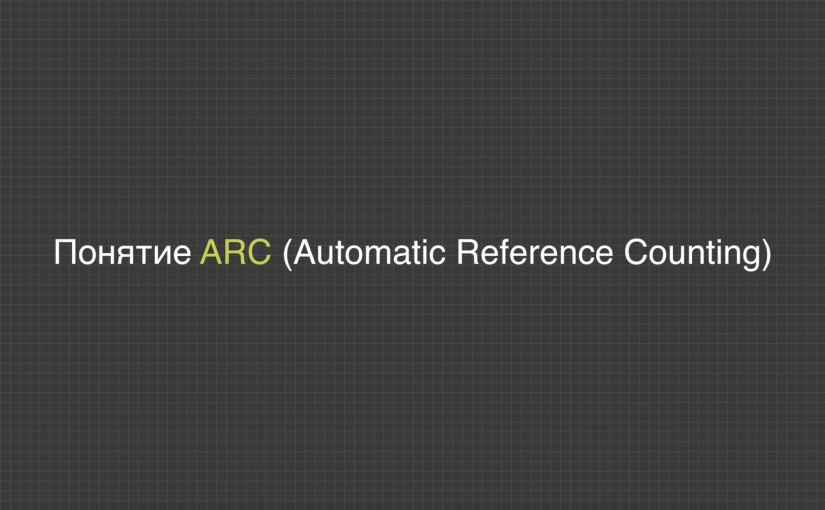 Понятие ARC (Automatic Reference Counting)