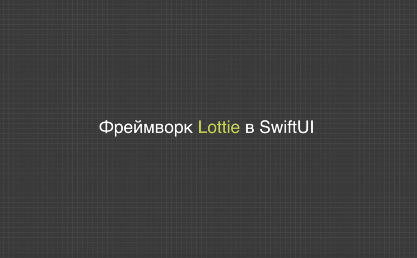 Фреймворк Lottie в SwiftUI