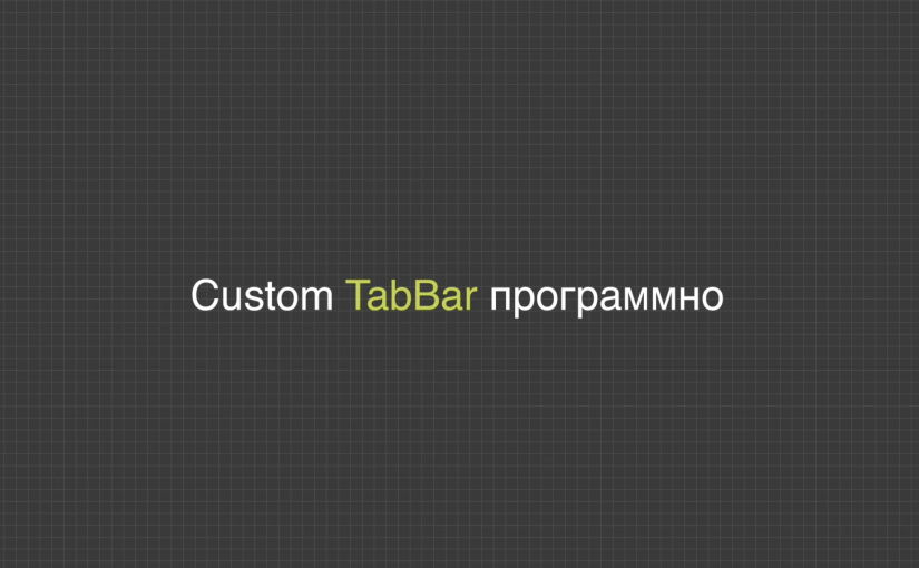 Custom TabBar программно